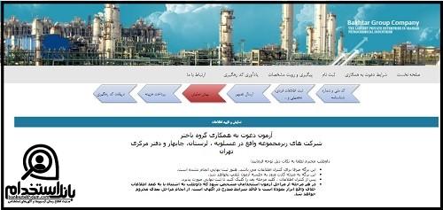 مصاحبه آزمون استخدام شرکت پتروشیمی باختر